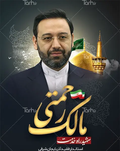 عکس و طرح بنر تسلیت شهادت مالک رحمتی