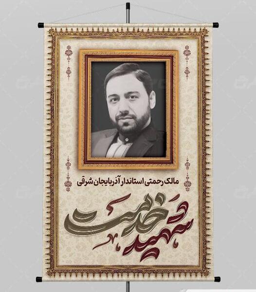 عکس و طرح بنر تسلیت شهادت مالک رحمتی