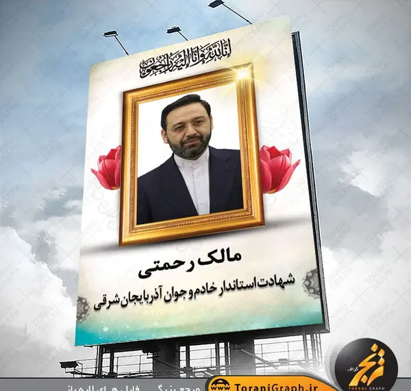 عکس و طرح بنر تسلیت شهادت مالک رحمتی