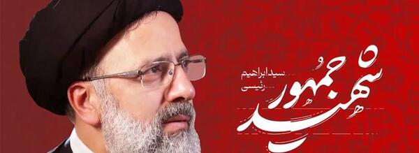 عکس استوری تسلیت سید ابراهیم رئیسی