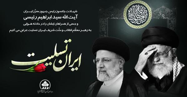 عکس استوری تسلیت سید ابراهیم رئیسی