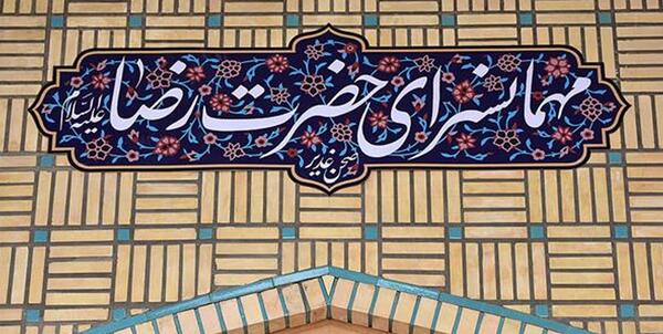 عکس فیش غذای حرم امام رضا