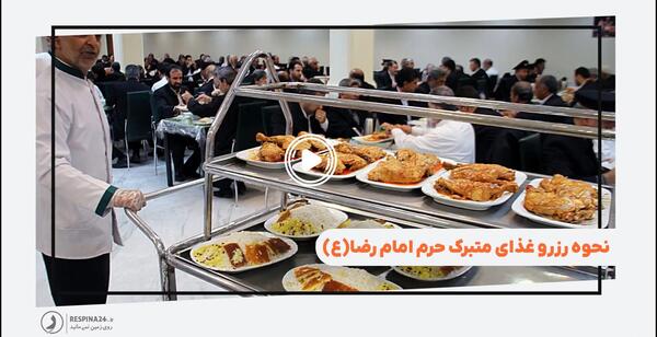 عکس فیش غذای حرم امام رضا