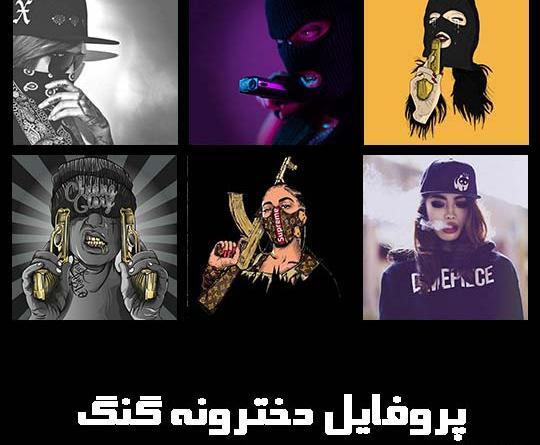 عکس پروفایل دخترونه خفن لاتی با تفنگ