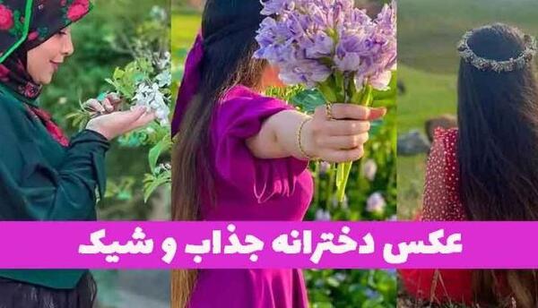 عکس پروفایل زیبا دخترونه شاد