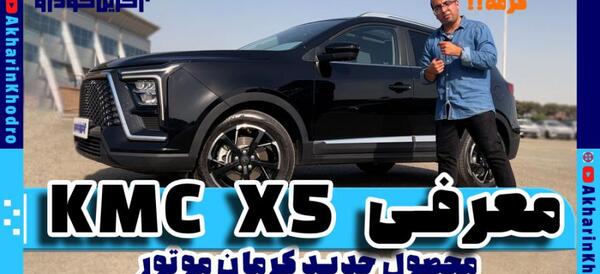 عکس ماشین kmc x5 قیمت