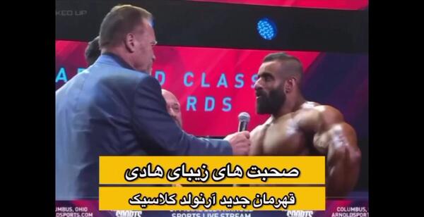 عکس هادی چوپان کنار ارنولد
