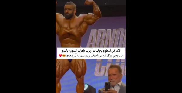 عکس هادی چوپان کنار ارنولد