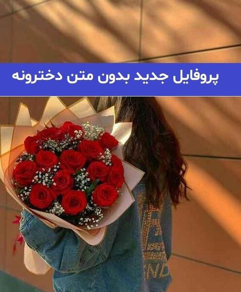 عکس پروفایل دخترونه خفن گل