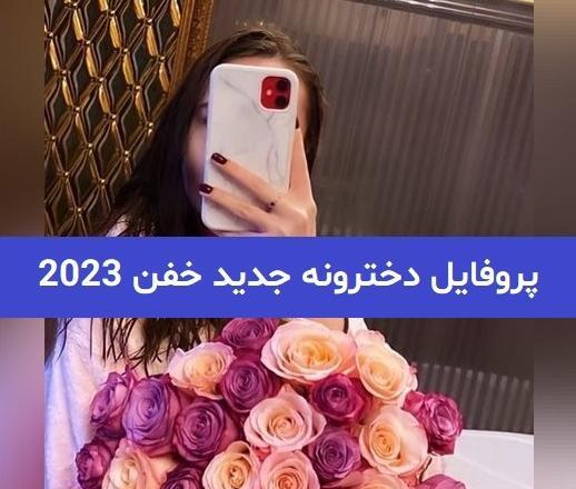 عکس پروفایل دخترونه خفن گل