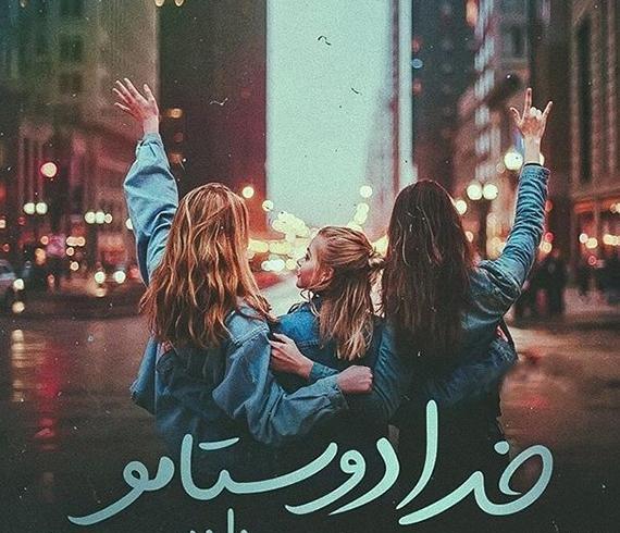 عکس پروفایل دخترونه خفن سه تایی