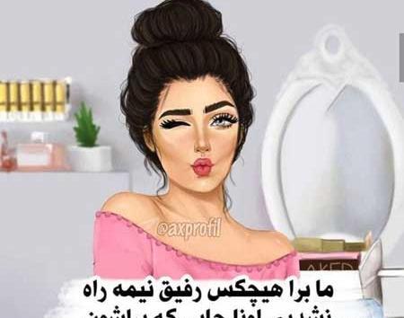 عکس پروفایل دخترونه باکلاس با متن