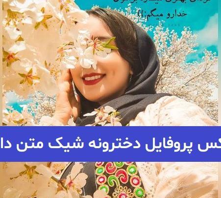 عکس پروفایل دخترونه باکلاس با متن