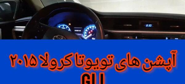 عکس تویوتا کرولا ۲۰۱۵