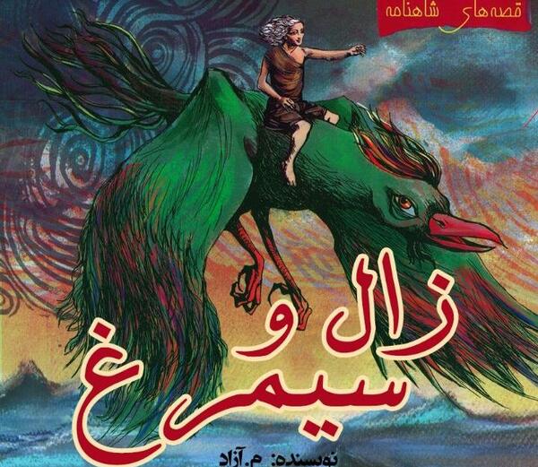عکس واقعی زال و سیمرغ