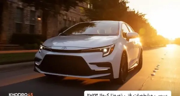 عکس تویوتا کرولا 2023