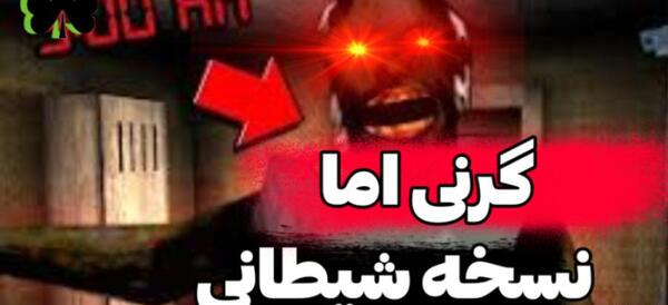 عکس واقعی گرنی