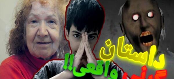 عکس واقعی گرنی