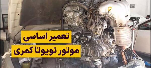 عکس موتور تویوتا کمری