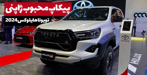 عکس و قیمت تویوتا هایلوکس