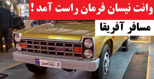 عکس نیسان جمشید هاشم پور