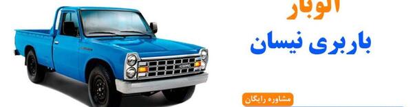 عکس نیسان حمل بار