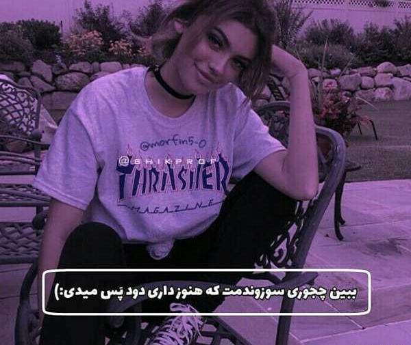 عکس لاتی برای پروفایل شاد دخترونه