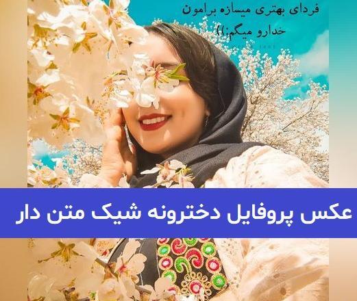 عکس پروفایل دخترونه برای شاد بچه گانه