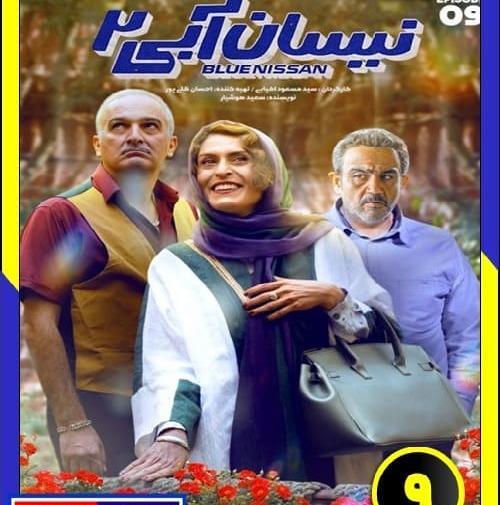 عکس نیسان آبی فصل ۲