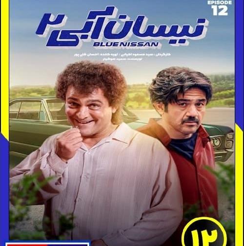 عکس نیسان آبی فصل ۲