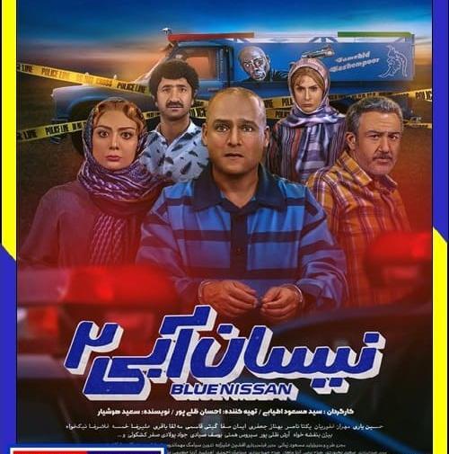 عکس نیسان آبی فصل ۲