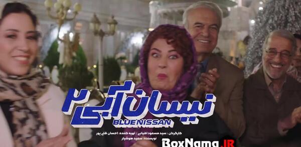 عکس نیسان آبی فصل ۲
