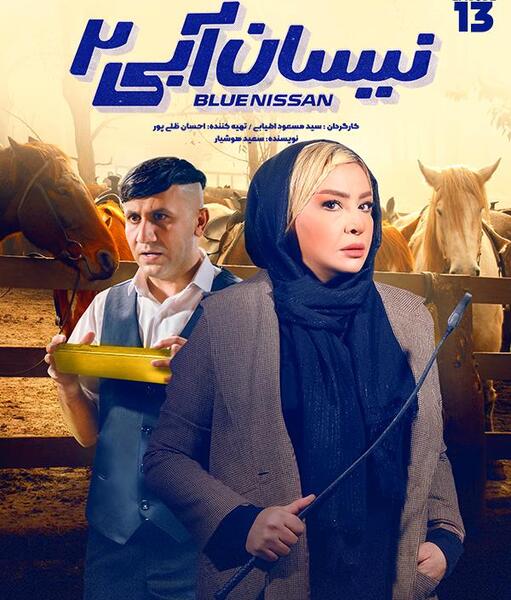 عکس نیسان آبی فصل ۲