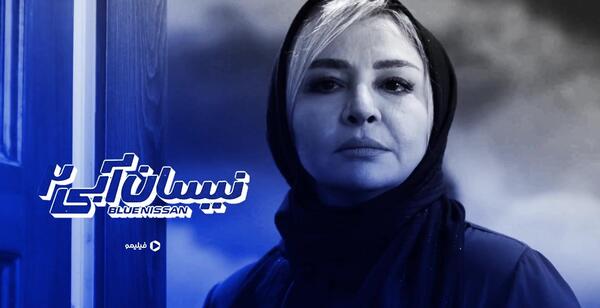 عکس نیسان آبی فصل ۲