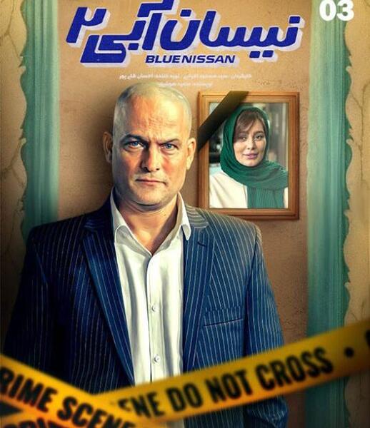 عکس نیسان آبی فصل ۲