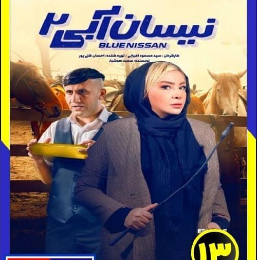 عکس نیسان آبی فصل ۲