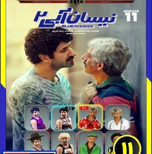 عکس نیسان آبی فصل ۲