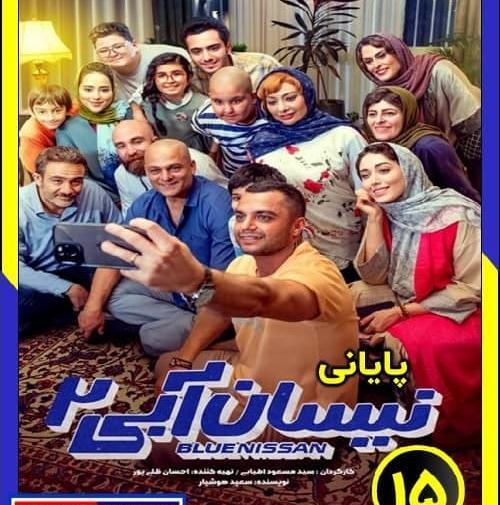 عکس نیسان آبی فصل ۲