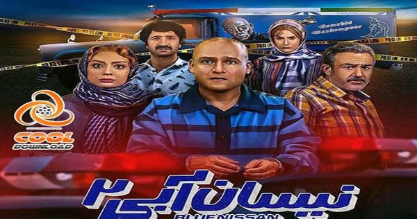 عکس نیسان آبی فصل ۲