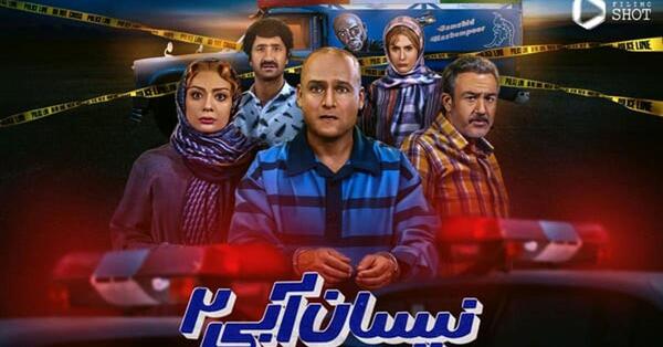 عکس نیسان آبی فصل ۲
