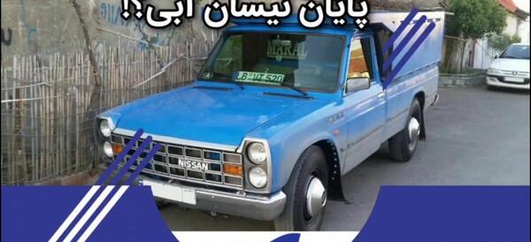 عکس نیسان آبی در فیلم نیسان آبی