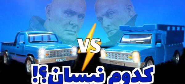 عکس نیسان بزرگ