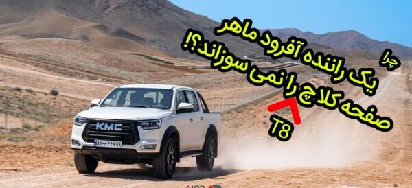 عکس داخل کابین kmc t8