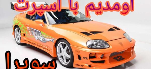 عکس تویوتا سوپرا قدیمی
