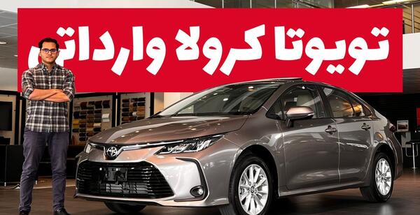 عکس تویوتا کرولا وارداتی