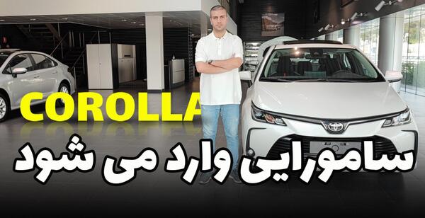 عکس تویوتا کرولا وارداتی