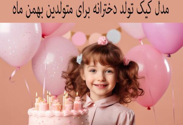 عکس کیک تولد دخترانه بهمن ماهی