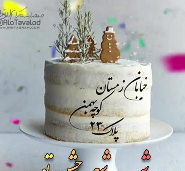 عکس کیک تولد دخترانه بهمن ماهی