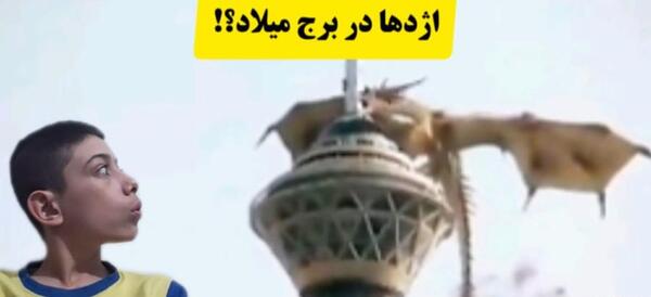 عکس واقعی اژدها در تهران