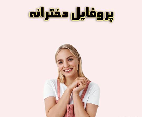 شاخ عکس پروفایل دخترونه خفن اسپرت